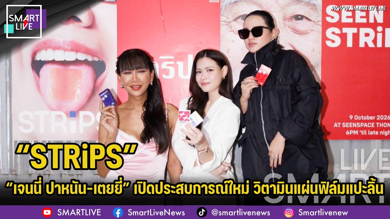 “เจนนี่ ปาหนัน-เตยยี่” ร่วมเปิดประสบการณ์ใหม่ “STRiPS” วิตามินแผ่นฟิล์มแปะลิ้น