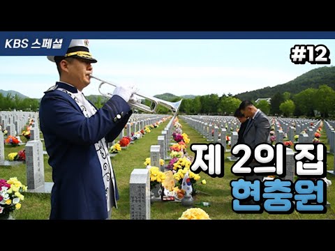 [KBS스페셜＃12] 오늘도 아빠와 아들을 만나러 현충원에 갑니다 | KBS 160606방송