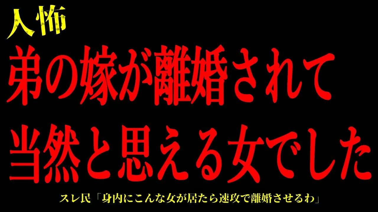 【2chヒトコワ】弟の嫁が離婚されて当然と思える女でした…【怖いスレ】