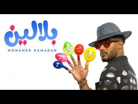 اغنية محمد رمضان الجديدة بلالين   2022