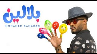 اغنية محمد رمضان الجديدة (بلالين) Mohamed Ramadan 2022