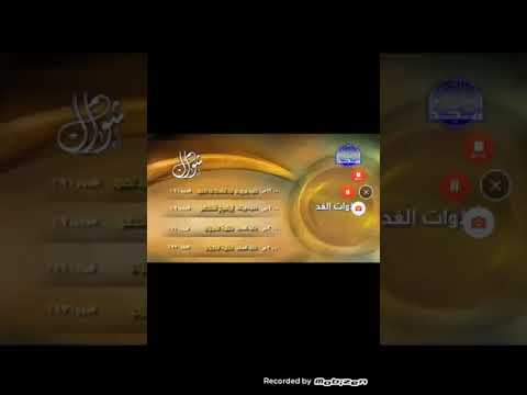 تلاوات الغد شوال 