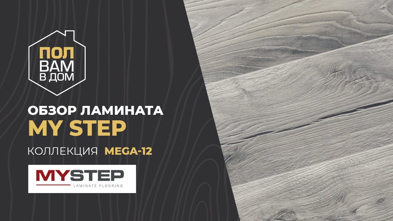 Ламинат MY STEP Коллекция MEGA 12
