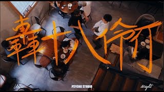 LilHAO - 轟18拎仃 ft.c8ight PROD.QC ( VIDEO)
