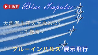 🔴LIVE | JASDF Blue Impulse Aerobatic Flight | Japan Oarai Seaside