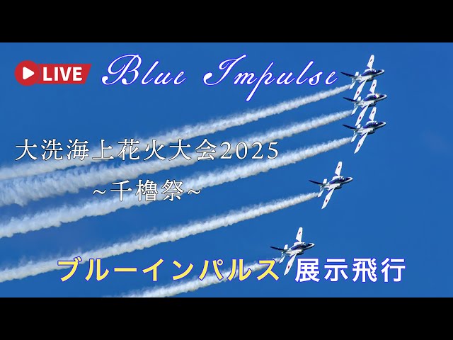 🔴LIVE | JASDF Blue Impulse Aerobatic Flight for Japan Oarai