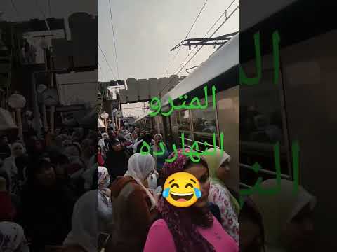 زحمه المترو يوتيوب مشاوير