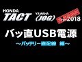 2018 ホンダ タクト（ヤマハJOG）USB電源の接続～バッ直編