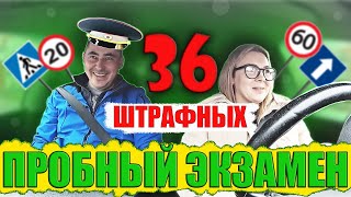 Пробный экзамен. 36 штрафных баллов