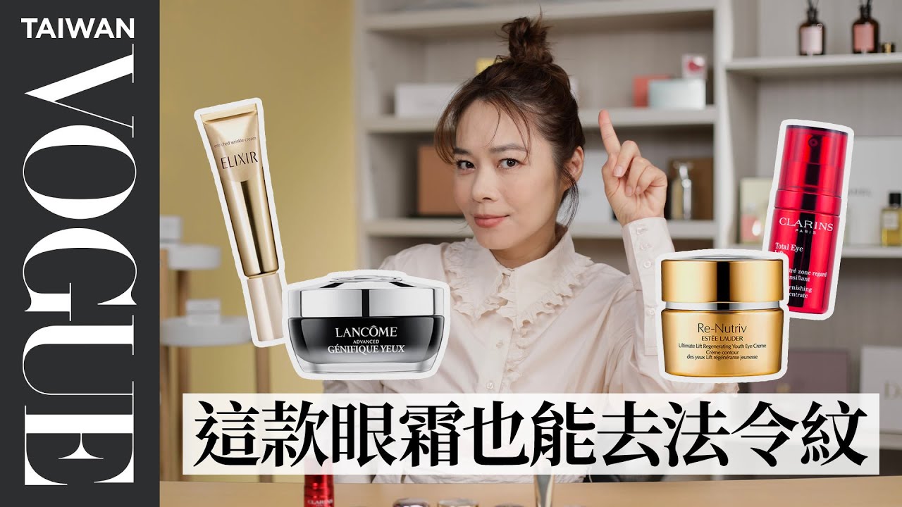 2022超強眼霜推薦！7款專櫃熱門眼霜：黑眼圈、浮腫、細紋、鬆弛一次解決！｜美容編輯隨你問178｜VOGUE Taiwan