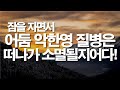 자면서 악한영 질병 가난 불안은 떠나가 소멸될지어다 서효원목사치유기도 잠자며듣는기도 질병치유기도 치유기도 보혈기도 매일기도 오늘의기도 기도 축사기도 깊은치유 자면서 악한영 질병 가난 불안은 떠나가 소멸될지어다 서효원목사치유기도 잠자며듣는기도 질병치유기도 치유기도 보혈기도 매일기도 오늘의기도 기도 축사기도 깊은치유