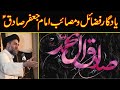 IMAM JAFAR SADIQ (A) | Fazail O Musaib | YADGAR MAJLIS | Allama Syed Ali Raza Rizvi
