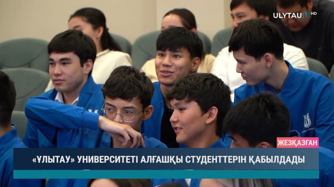 «ҰЛЫТАУ» УНИВЕРСИТЕТІ АЛҒАШҚЫ СТУДЕНТТЕРІН ҚАБЫЛДАДЫ