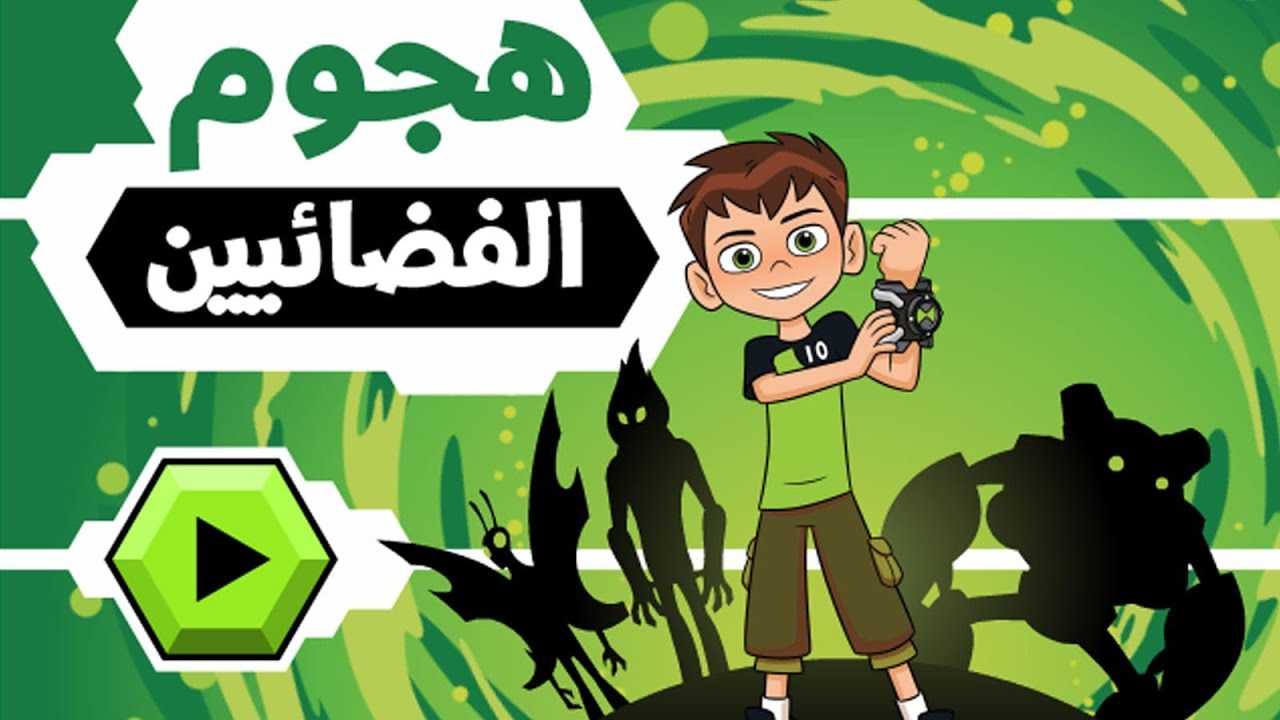العاب بن 10 هجوم الفضائين / Ben 10 game - YouTube