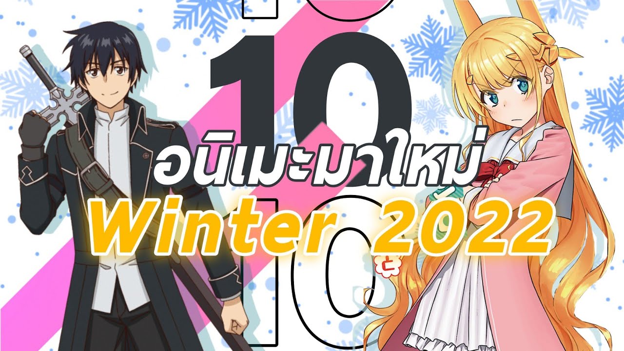 การ์ตูนแนะนำ  Update New  [ 10 อันดับอนิเมะมาใหม่ Winter 2022 ] ❄️ Ft.KIANIME \u0026 TApApCupGanG101