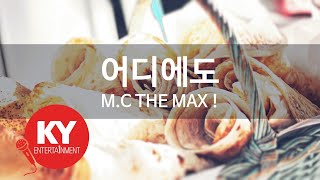 [KY ENTERTAINMENT] 어디에도 - M.C THE MAX ! (KY.49082) / KY Karaoke