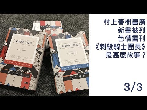 村上春樹書展新書被列色情書刊 《刺殺騎士團長》是甚麼故事？(3/3)