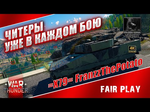 Видео: ЧИТЕРЫ уже в каждом бою | =X79= FranzzThePotato (BANNED)  #warthunder