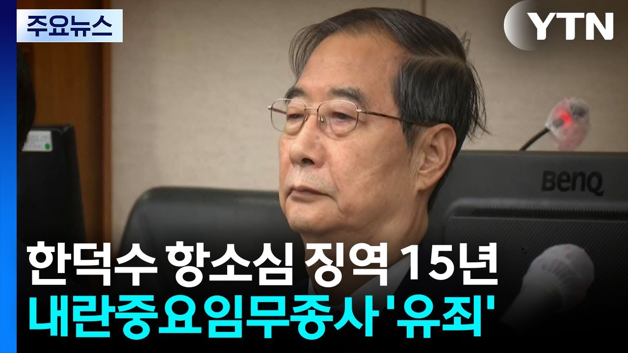 한덕수 '내란 혐의' 항소심 징역 15년 선고...1심보다 8년 줄어 / YTN