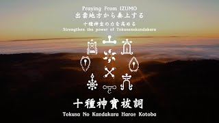 手印を結ぶ『十種神宝祓詞』〜十種神宝の力を高める詞〜　奉唱　幡屋神社宮司　波多野竹彦