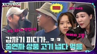 저도 모르게 먹었어요ㅋㅋ 상품 고기 스틸한 피디에 화난 지락이들 #뿅뿅지구오락실 | tvN 220902 방송