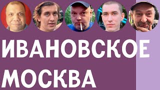 ИВАНОВСКОЕ — ОБЗОР, ИНТЕРВЬЮ С ЖИТЕЛЯМИ, ПЛЮСЫ И МИНУСЫ | ВАО | ПО РАЙОНАМ #9 | ИЛЬЯ ЛУНАРСКИЙ