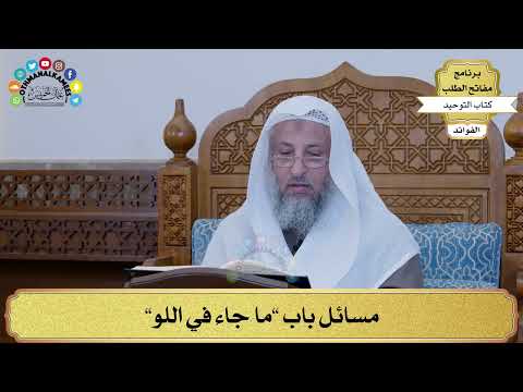 311 - مسائل باب ”ما جاء في اللو” - عثمان الخميس
