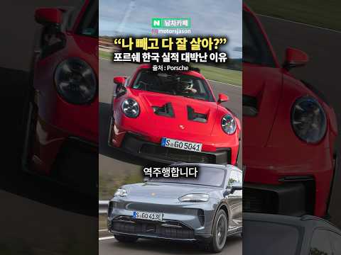 “나 빼고 다 잘사나봐” <strong>포르쉐</strong> 한국실적 대박난 이유