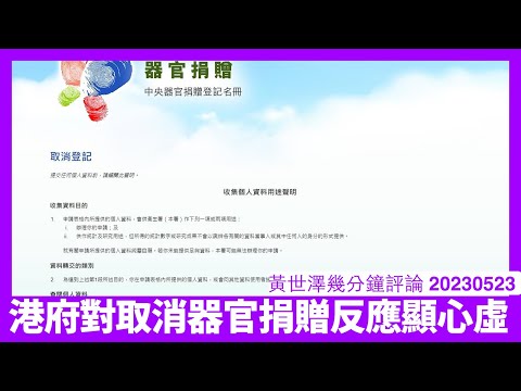 港府見大批市民上網取消器官捐贈 竟然李家超直接講到國安法 證明中國政府完全心虛 香港應拒捐器官 西方國家應制裁香港相關人士黃世澤幾分鐘評論 20230523 Episode cover