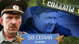 Сериал Солдаты. 15 Сезон. 58 Серия