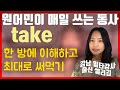 기본동사 take의 이미지 하나로 쓰임을 몽땅 이해할 수 있습니다ㅣ 세상에서 제일 쉬운 영어 공부!