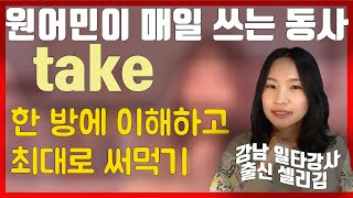 기본동사 take의 이미지 하나로 쓰임을 몽땅 이해할 수 있습니다ㅣ 세상에서 제일 쉬운 영어 공부!