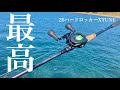 初めてロックフィッシュ用ロッドを買ってみた！【26ハードロッカーエクスチューン インプレ】