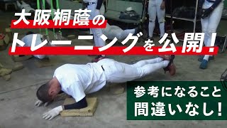 大阪桐蔭のトレーニングを公開！他にはない一味違った方法が多数！