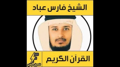 Surat AdDuha Fares Abbad Hafs سورة الضحى فارس عباد حفص عن عاصم