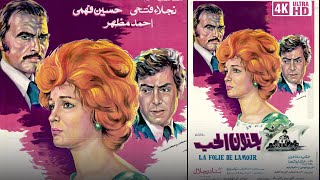 فيلم جنون الحب - نجلاء فتحي و حسين فهمي و احمد مظهر  جودة عالية