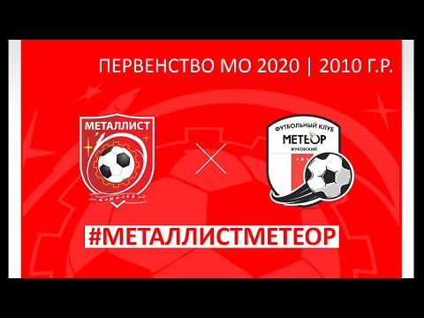 Видео к матчу СШОР Металлист - Метеор