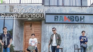 อยู่กับตัวเองฟังเพลงที่เราชอบ แบมโบฮ์ | TMG OFFICIAL MV