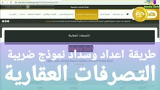 طريقة سداد ضريبة التصرفات العقارية على بوابة الضرائب المصرية وإعداد اخطار التصرف في العقارات