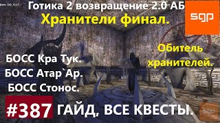 #387 ХРАНИТЕЛИ, ОБИТЕЛЬ ХРАНИТЕЛЕЙ. Готика 2 возвращение 2.0 АБ 2021. Гайд, прохождение, Сантей