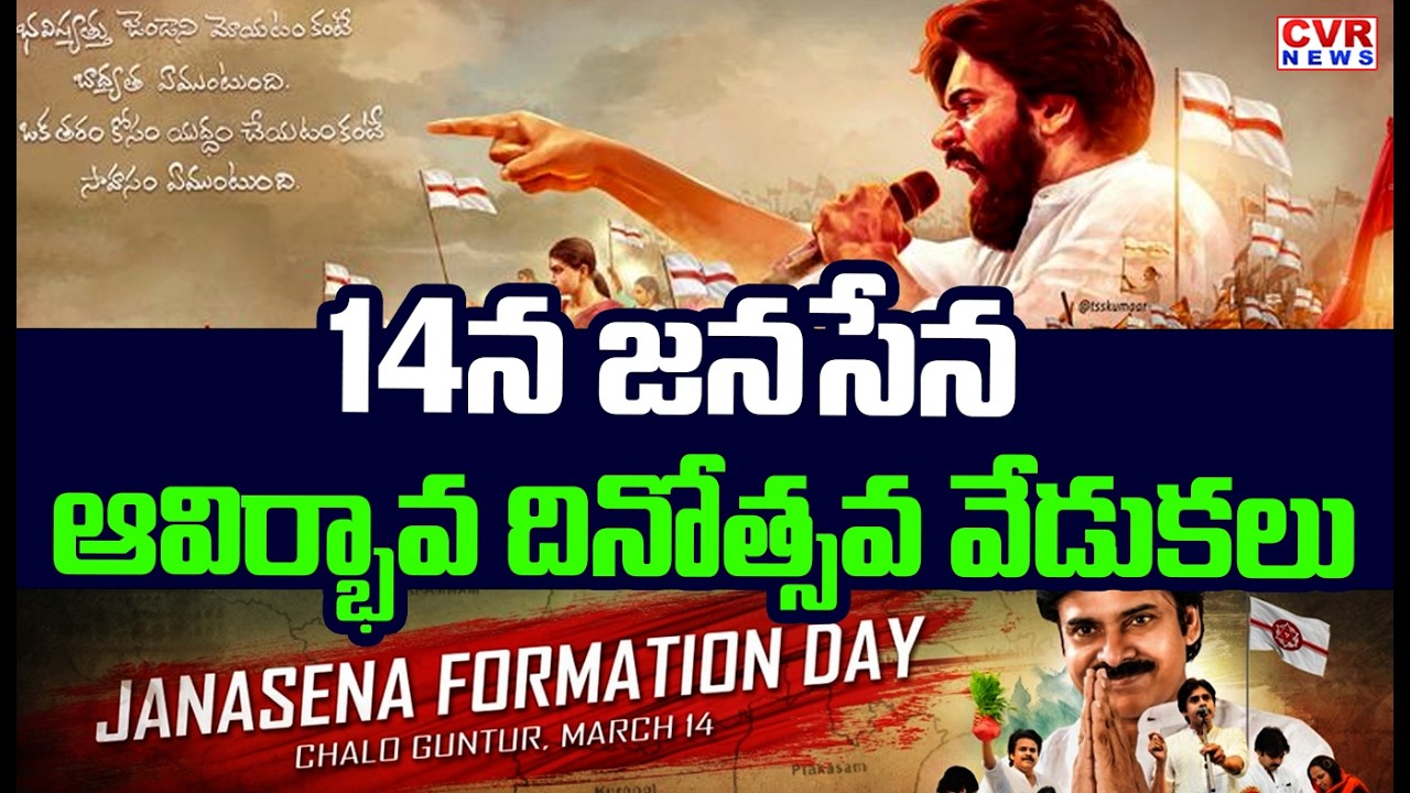 Janasena Formation Celebrations on March 14 | Deputy CM Pawan Kalyan | CVR News