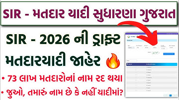 Draft Matdar Yadi Download Gujarat 2026 | SIR Draft મતદારયાદી કેવી રીતે ડાઉનલોડ કરવી? | SIR Gujarat