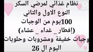 نظام غذائى لمرضى السكر 100 يوم 3 وجبات اساسيه 2 وجبه  خفيفه مشروب  وحلو  لمرض السكر انزال التراكمى26