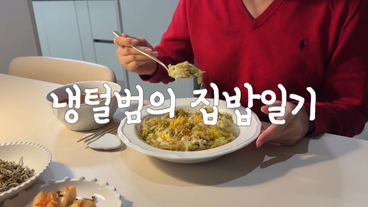 집밥 Vlog | 퇴근후 이것저것 차려먹은 일주일🍚