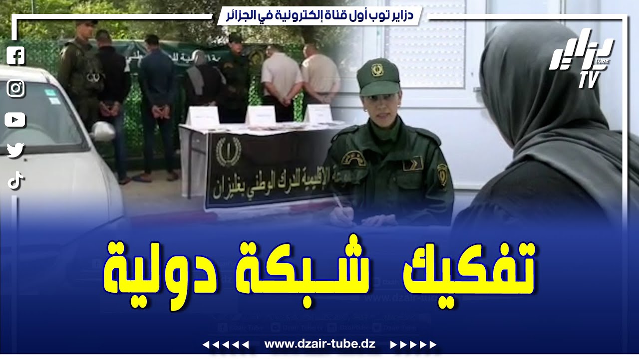 شاهد .. طريق الهجرة عبر غليزان 😱 الدرك الوطني يتمكن من تفكيك شبكة دولية مختصة في تهريب المهاجرين❗