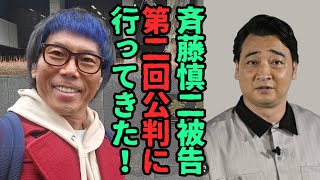 【続報】斉藤慎二被告の第2回公判に行ってきた！/本日の傍聴抽選の模様は？倍率は？/3月17日(火)