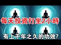 不可思議 如果你每天投資打坐2小時 有上千年之久的功效 你將進入不同的時空 不可思議 如果你每天投資打坐2小時 有上千年之久的功效 你將進入不同的時空