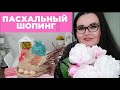 Влог : покупки для дома | пасхальный декор | пасхальный шоппинг в Италии