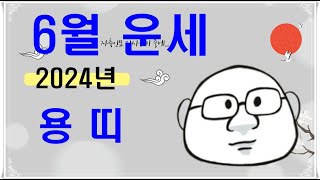 6월 용띠 운세 #내일의운세#오늘의운세#6월용띠운세#6월운세