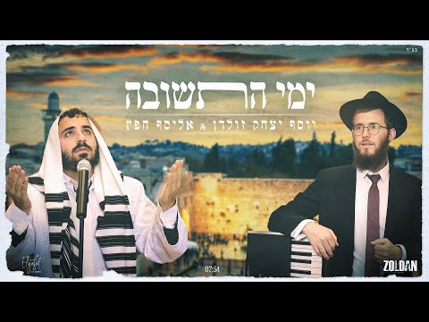 אליסף חפץ יוסף יצחק זולדן ימי התשובה Zoldan Hefetz Yemy Hatshuva 